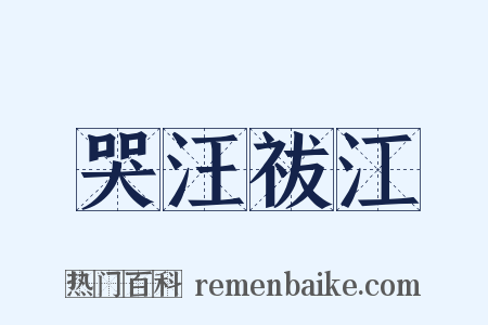 哭汪祓江是什么意思的图片